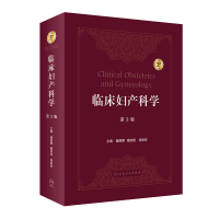 醉染图书临床妇产科学(第3版)9787117332842