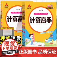 2025新状元数学笔记计算高手一年级二年级三四五六年级上册人教版小学生数学计算能手天天计算小达人同步专项训练计算能力口算