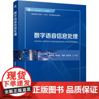 正版 数字语音信息处理 贾懋珅 陈仙红 马勇 熊文梦 9787111776710 机械工业出版社 教材