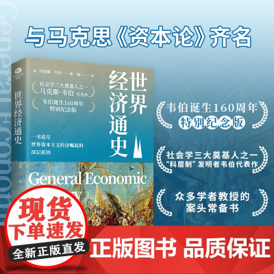 [正版图书]世界经济通史 (社会学三大奠基人之一,韦伯诞生160周年特别纪念版)