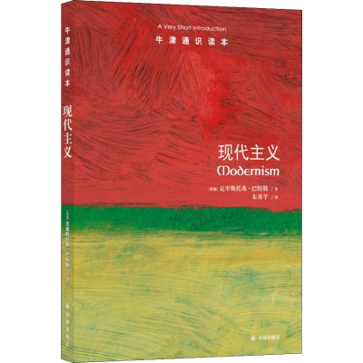 [M]现代主义-9787544773638