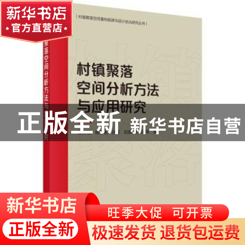 正版 村镇聚落空间分析方法与应用研究 张文佳,谢林锴,赵普,