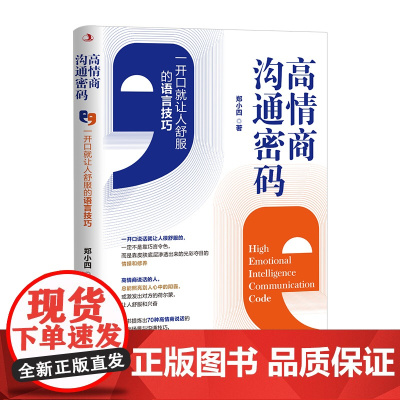 高情商沟通密码