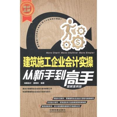 正版新书]建筑施工企业会计实操从新手到高手(图解案例版)姜艳