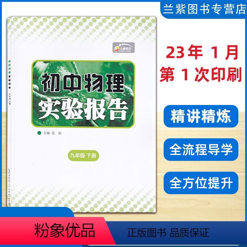 物理 九年级下 [正版]2023春 全新 九年级下册物理实验报告 湖北九通电子音像出版社