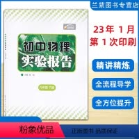 物理 九年级下 [正版]2023春 全新 九年级下册物理实验报告 湖北九通电子音像出版社