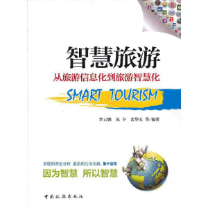 正版新书]智慧旅游(从旅游信息化到旅游智慧化)李云鹏//晁夕//沈