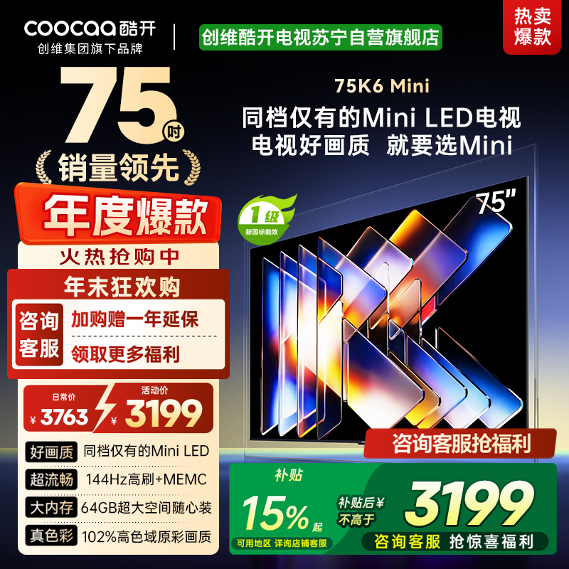 创维酷开电视75K6 Mini 百级分区Mini LED 144Hz高刷 102%高色域75P5F