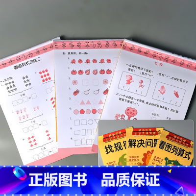 全3册-幼小衔接 解决问题+看图列算式+找规律 [正版]凑十法借十法看图列式解决问题应用题大全数学思维专项训练全套破十法