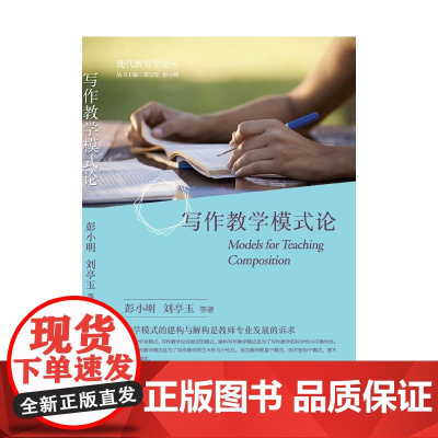 写作教学模式论