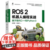 机工 ROS 2机器人编程实战:基于现代C++和Python 3 徐海望 高佳丽 著