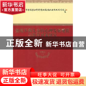 正版 处境不利儿童的心理发展现状与教育对策研究 申继亮等著 经