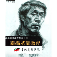 [M]走出美术高考误区-专家谈考前素描基础教育(鲁迅美术学院)-9787531442424