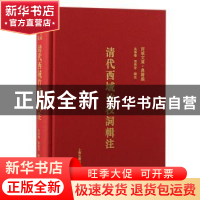 正版 清代西域竹枝词辑注 吴华峰,周燕玲 上海古籍出版社 9787573