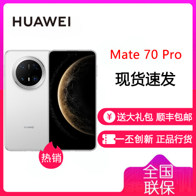 华为/HUAWEI Mate 70 Pro 12GB+512GB 雪域白 鸿蒙AI 红枫原色影像 高亮钛玄武架构 华为鸿蒙智能手机 华为Mate70Pro