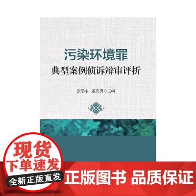污染环境罪典型案例侦诉辩审评析 张学永 孟庆勇 中国人民公安大学出版社 正版书籍