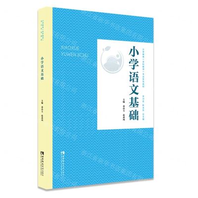 [N]小学语文基础(小学教育全科教师专业系列教材)-9787569702873