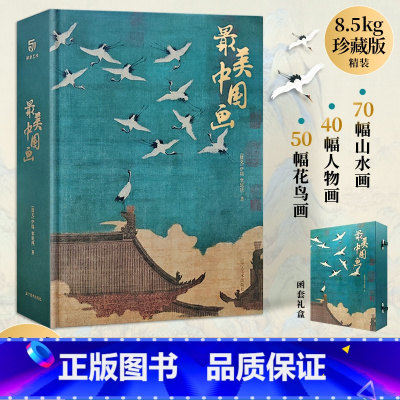 [正版]美中国画 礼盒精装 中国画画集 60幅传世作品 1600年中国绘画艺术史 100位艺术大师 洛神赋女史箴步辇仕女