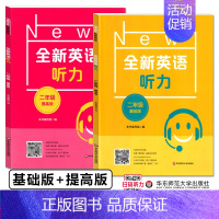 二年级 听力 基础+提高[2件套] 小学通用 [正版]全新英语听力阅读三年级四年级五六年级基础版提高版一二年级七八九年级