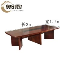 奥创黎长条会议桌3m张