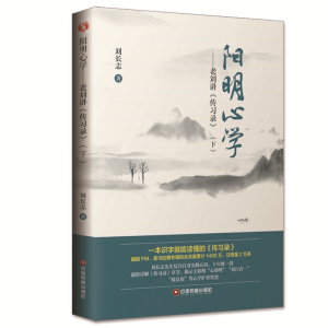 [M]阳明心学--老刘讲传习录(下)-9787504766984