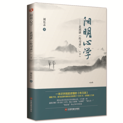 [M]阳明心学--老刘讲传习录(下)-9787504766984