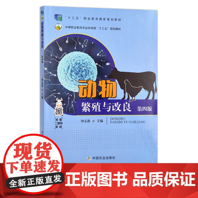 动物繁殖与改良 第4版 钟孟淮 全国中等职业教育教材 中等职业教育国家规划教材 中等职业教育农业农村部“十三五”规划教材