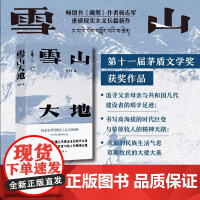 雪山大地 杨志军 [第十一届茅盾文学奖获奖作品]藏獒作家杨志军长篇新作 深情回望父亲母亲与几代草原建设者 正版书籍