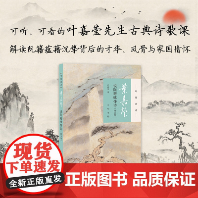 [正版]叶嘉莹说阮籍咏怀诗迦陵说诗附音频 加叶嘉莹著 可听可看的叶嘉莹古典诗歌课解读阮籍蕴藉沉挚背后书籍 中华书局