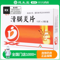 德济 滑膜炎片 0.5g*30片/盒
