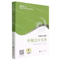 [N]中级会计实务(中级会计资格2023年度全国会计专业技术资格考试辅导教材)-9787521845037