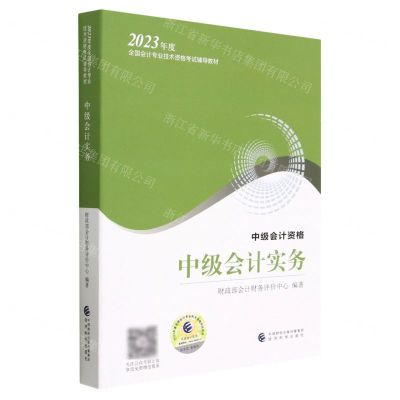 [N]中级会计实务(中级会计资格2023年度全国会计专业技术资格考试辅导教材)-9787521845037