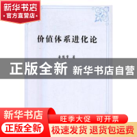 正版 价值体系进化论 岳德常著 中国社会科学出版社 978751618971