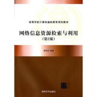 正版新书]网络信息资源检索与利用(第2版)(高等学校计算机基