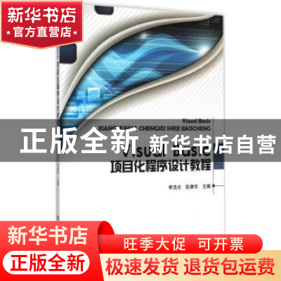 正版 Visual Basic项目化程序设计教程 李浩光,彭康华主编 北京