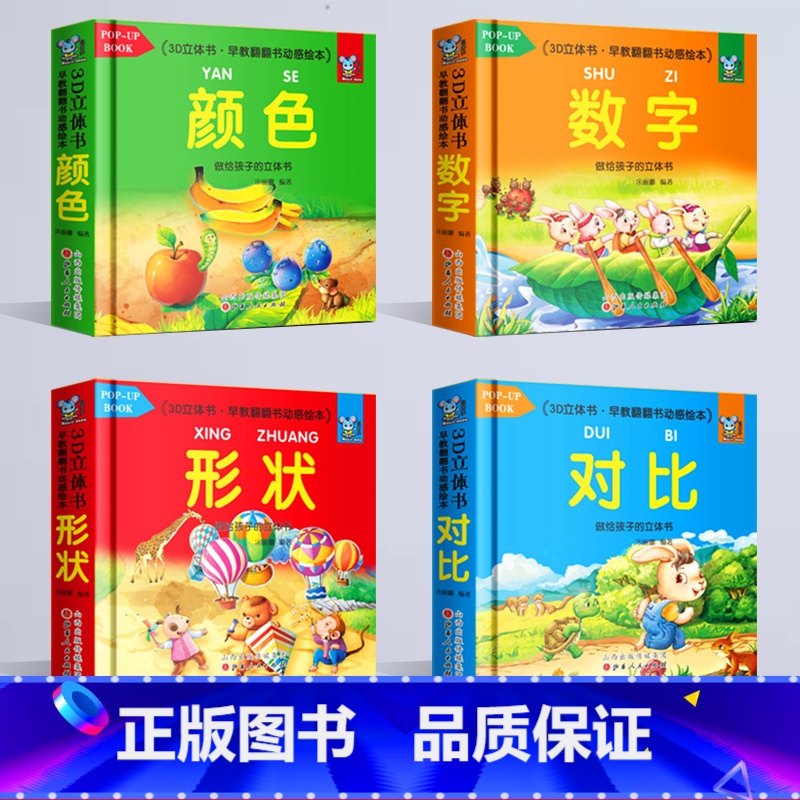 [全4册]早教翻翻3d立体书 [正版]早教3d立体书全套4册认知颜色学数字对比形状0-3岁立体启蒙翻翻书动感绘本儿童婴幼
