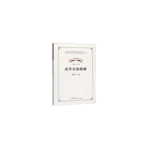 正版新书]改革开放精神/中国共产党革命精神系列读本蒋积伟,王