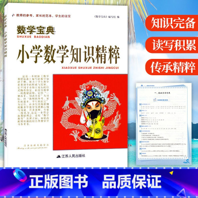[正版]书籍 数学宝典 小学数学知识精粹1-6年级数学知识大全典型题分析举一反三小升初考题模拟训练测试数学知识集锦专项