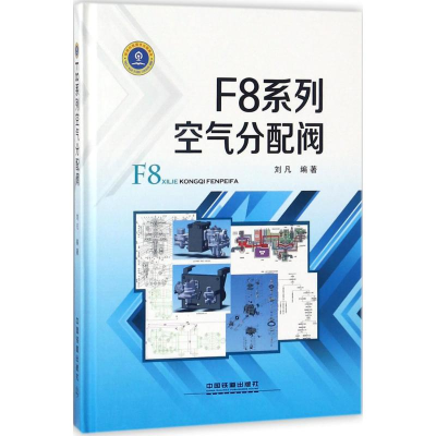 醉染图书F8系列空气分配阀9787113242657