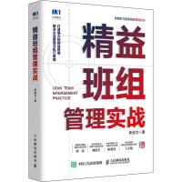 正版新书]精益班组管理实战新益为9787115585240