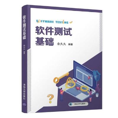 正版新书]软件测试基础余久久9787302556022