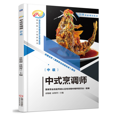 正版新书]中式烹调师(中级)袁旭超,高艳普 编9787111771302