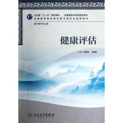 [M]健康评估(附光盘供护理学专业用全国高等中医药院校教材)-9787117157742