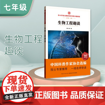 中小学语文教材同步科普分级阅读 生物工程趣谈 中国科普作家协会选编 院士专家 一线名师导读 作者 董仁威 七年级