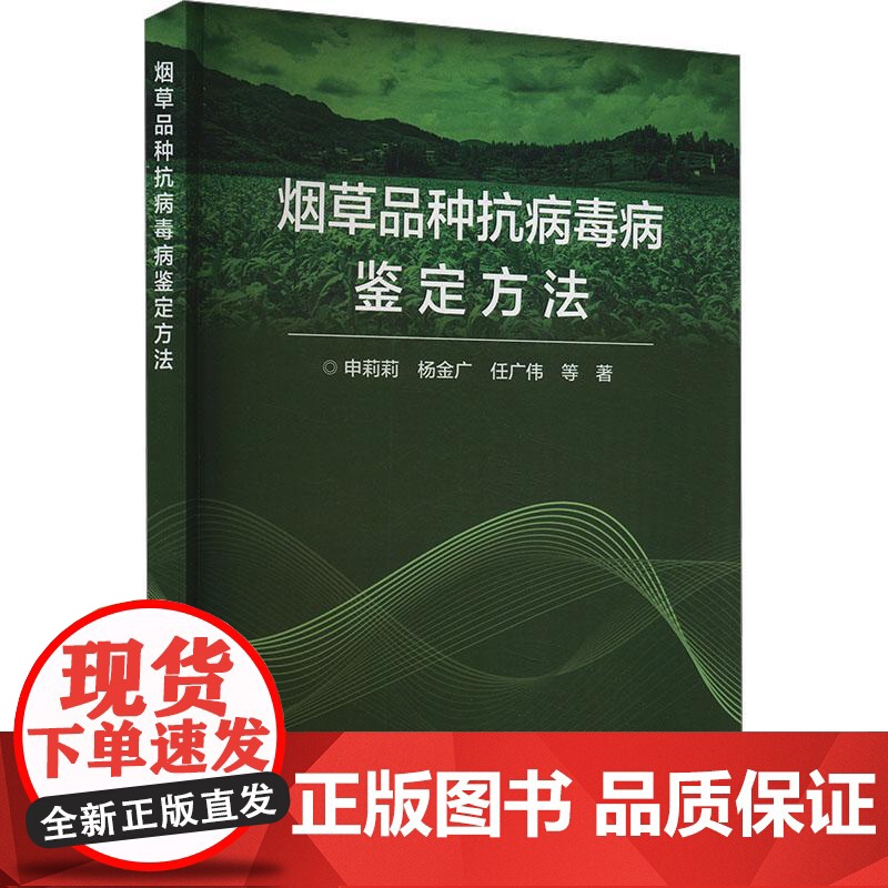 烟草品种抗病毒病鉴定方法 申莉莉 编 9787511665041 中国农业科学技术出版社