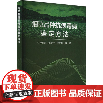烟草品种抗病毒病鉴定方法 申莉莉 编 9787511665041 中国农业科学技术出版社