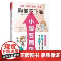 胸部不下垂 小腹变扁平(重塑你的身体,要小心瘦错了哦) Micaco 江苏凤凰文艺出版社 正版书籍