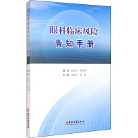 眼科临床风险告知手册