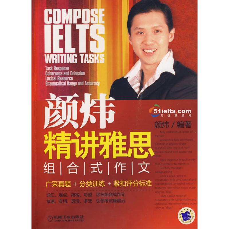 正版新书]颜炜精讲雅思组合式作文(附掌中宝一本)颜炜9787111260