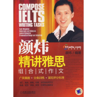 正版新书]颜炜精讲雅思组合式作文(附掌中宝一本)颜炜9787111260